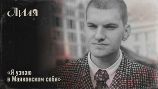 «Это не тот Маяковский, которого вы знаете со школы», — Андрей Максимов о новом взгляде на поэта в сериале «Лиля». Интервью