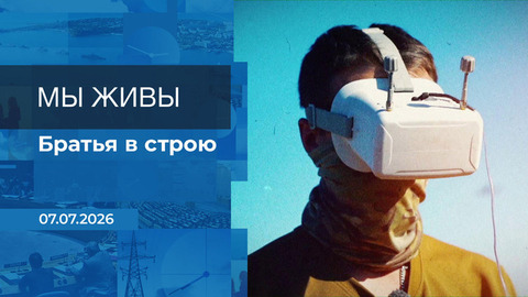 Мы живы! Время покажет. Фрагмент выпуска от 07.07.2026