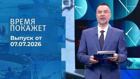 Время покажет. Часть 2. Выпуск от 07.07.2026