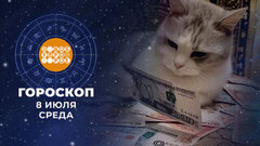 Гороскоп на 8 июля. Доброе утро. Фрагмент
