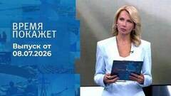 Время покажет. Часть 1. Выпуск от 08.07.2026