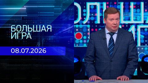 Большая игра. Часть 1. Выпуск от 08.07.2026
