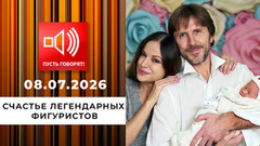 Дочь в награду. Счастье легендарных фигуристов. Пусть говорят