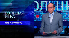 Большая игра. Часть 2. Выпуск от 08.07.2026