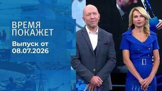 Время покажет. Часть 2. Выпуск от 08.07.2026