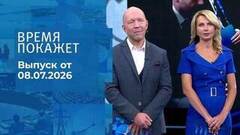 Время покажет. Часть 2. Выпуск от 08.07.2026