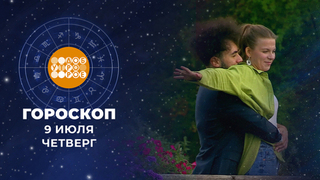 Гороскоп на 9 июля. Доброе утро. Фрагмент