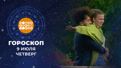 Гороскоп на 9 июля. Доброе утро. Фрагмент