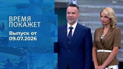 Время покажет. Часть 1. Выпуск от 09.07.2026