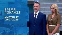 Время покажет. Часть 1. Выпуск от 09.07.2026