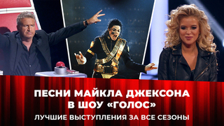 Песни Майкла Джексона в шоу «Голос» и «Голос. Дети». Лучшие выступления за все сезоны