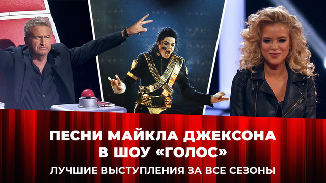 Песни Майкла Джексона в шоу «Голос» и «Голос. Дети». Лучшие выступления за все сезоны