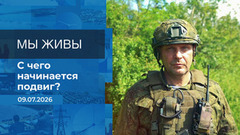 Мы живы! Время покажет. Фрагмент выпуска от 09.07.2026