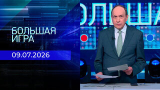 Большая игра. Часть 1. Выпуск от 09.07.2026