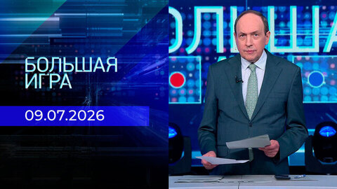 Большая игра. Часть 1. Выпуск от 09.07.2026