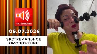 Экстремальное омоложение. Пылесосом по морщинам! Пусть говорят