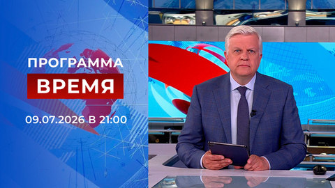 Выпуск программы «Время» от 09.07.2026