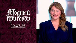 «Мне предлагают золотую клетку, а я хочу любви!». Модный приговор