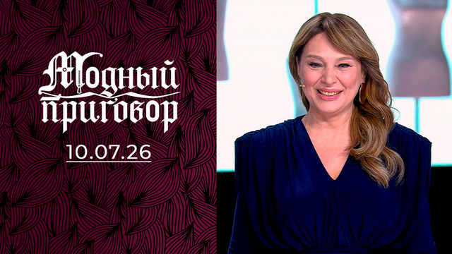 «Мне предлагают золотую клетку, а я хочу любви!». Модный приговор
