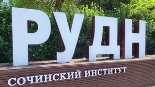 Выпускники сочинского филиала РУДН теперь должны сдать демонстрационный экзамен