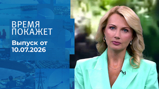 Время покажет. Часть 1. Выпуск от 10.07.2026