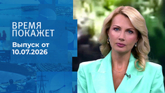 Время покажет. Часть 1. Выпуск от 10.07.2026