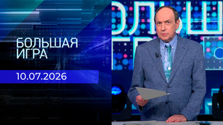 Большая игра. Часть 1. Выпуск от 10.07.2026