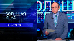 Большая игра. Часть 1. Выпуск от 10.07.2026