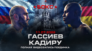 Мурат Гассиев — Питер Кадиру. Бокс. Бой за титулы WBA в тяжелом весе. Полная видеозапись поединка