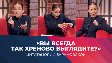 «Вы всегда так хреново выглядите?» Самые яркие цитаты Юлии Барановской. Мужское / Женское. Сезон 2025/26