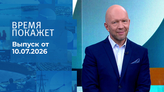 Время покажет. Часть 2. Выпуск от 10.07.2026