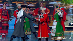 Кубанский казачий хор – Вокально-хореографическая композиция «Встреча кубанских казаков». День семьи, любви и верности. Праздничный концерт. Фрагмент