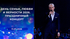 День семьи, любви и верности 2026. Праздничный концерт