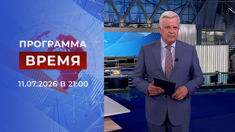 Выпуск программы «Время» от 11.07.2026