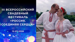 III Всероссийский свадебный фестиваль «Россия. Соединяя сердца».