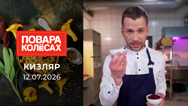 Кизляр. Повара на колесах