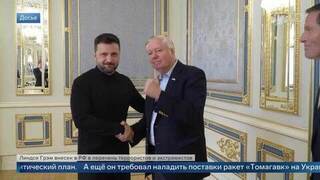 Американский сенатор Грэм* посещал Украину за несколько дней до смерти