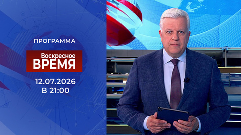 Выпуск программы «Время» от 12.07.2026