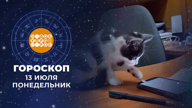 Гороскоп на 13 июля. Доброе утро. Фрагмент