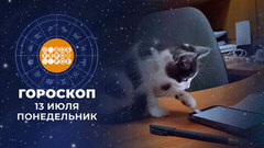 Гороскоп на 13 июля. Доброе утро. Фрагмент
