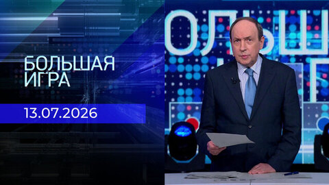 Большая игра. Часть 1. Выпуск от 13.07.2026