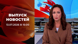 Выпуск новостей в 15:00 от 13.07.2026