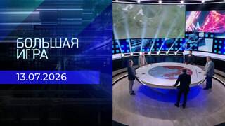 Большая игра. Часть 2. Выпуск от 13.07.2026
