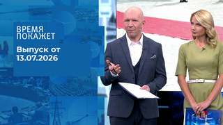 Время покажет. Часть 2. Выпуск от 13.07.2026