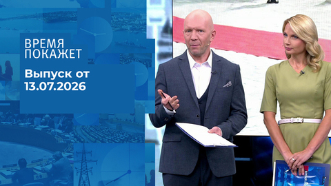 Время покажет. Часть 2. Выпуск от 13.07.2026