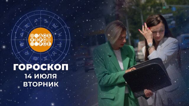 Гороскоп на 14 июля. Доброе утро. Фрагмент