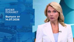 Время покажет. Часть 1. Выпуск от 14.07.2026