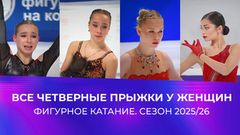 Все четверные прыжки у женщин. Фигурное катание. Сезон 2025/26