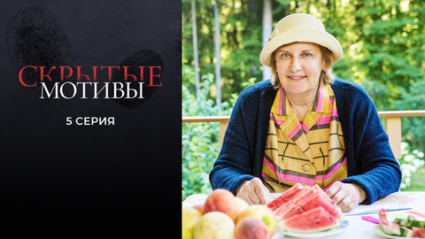 Скрытые мотивы. 5 серия
