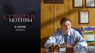 Скрытые мотивы. 6 серия